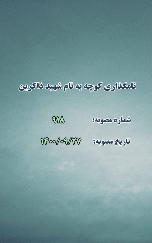 طرح اعضا درخصوص نامگذاری کوچه به نام شهید ذاکرین