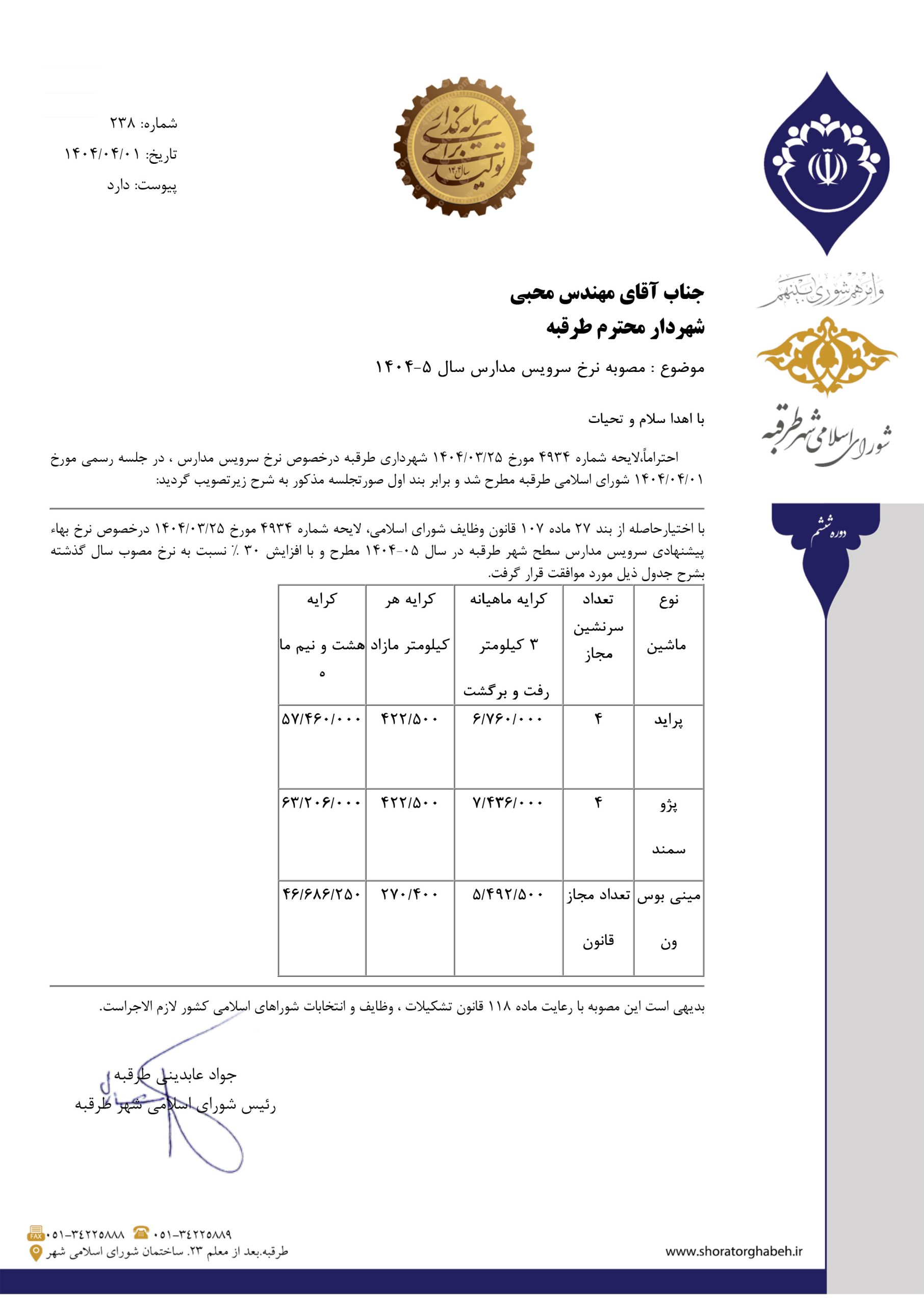 نرخ سرویس مدارس سال ۵-۱۴۰۴