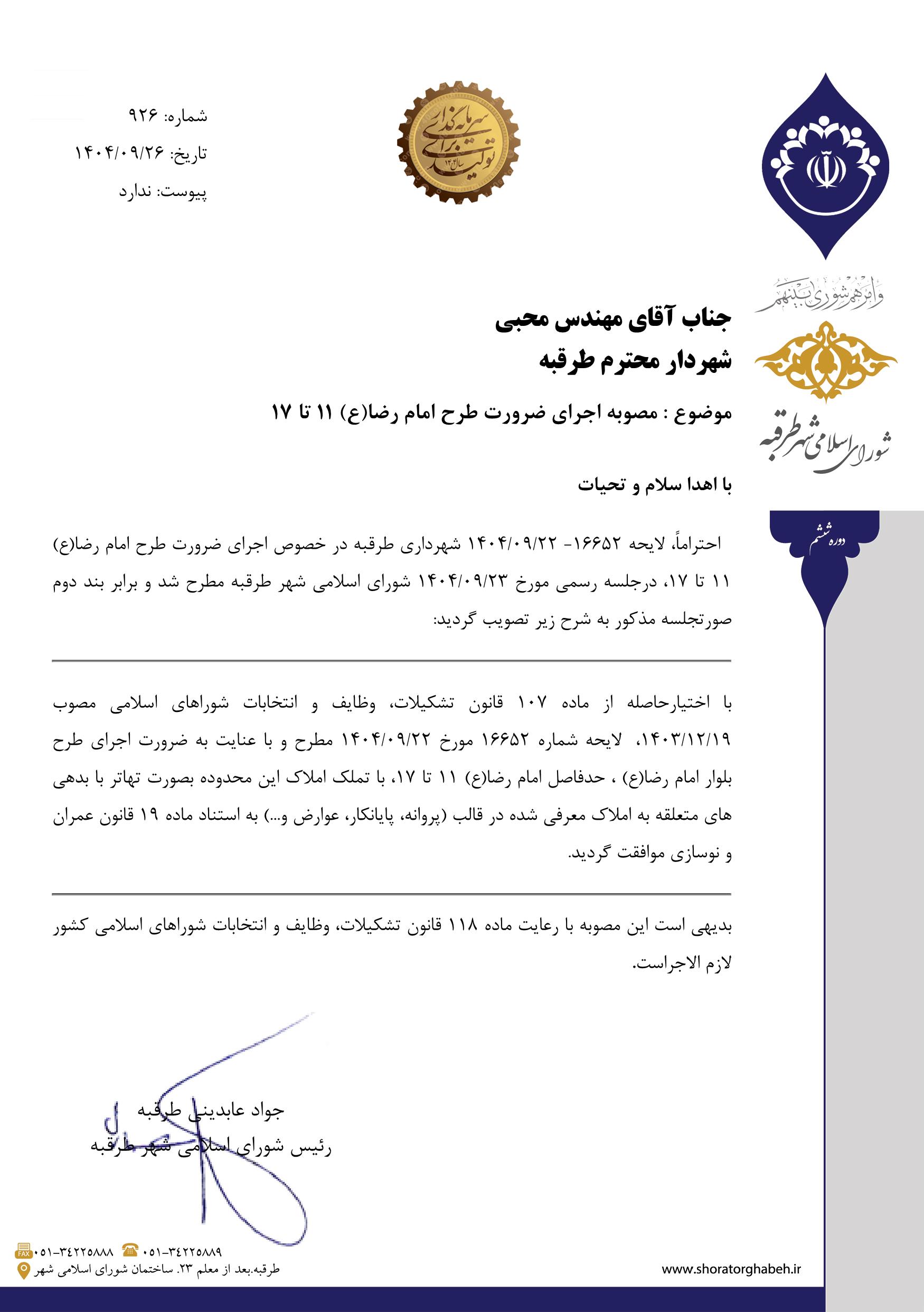 مصوبه اجرای ضرورت طرح امام رضا(ع) ۱۱ تا ۱۷