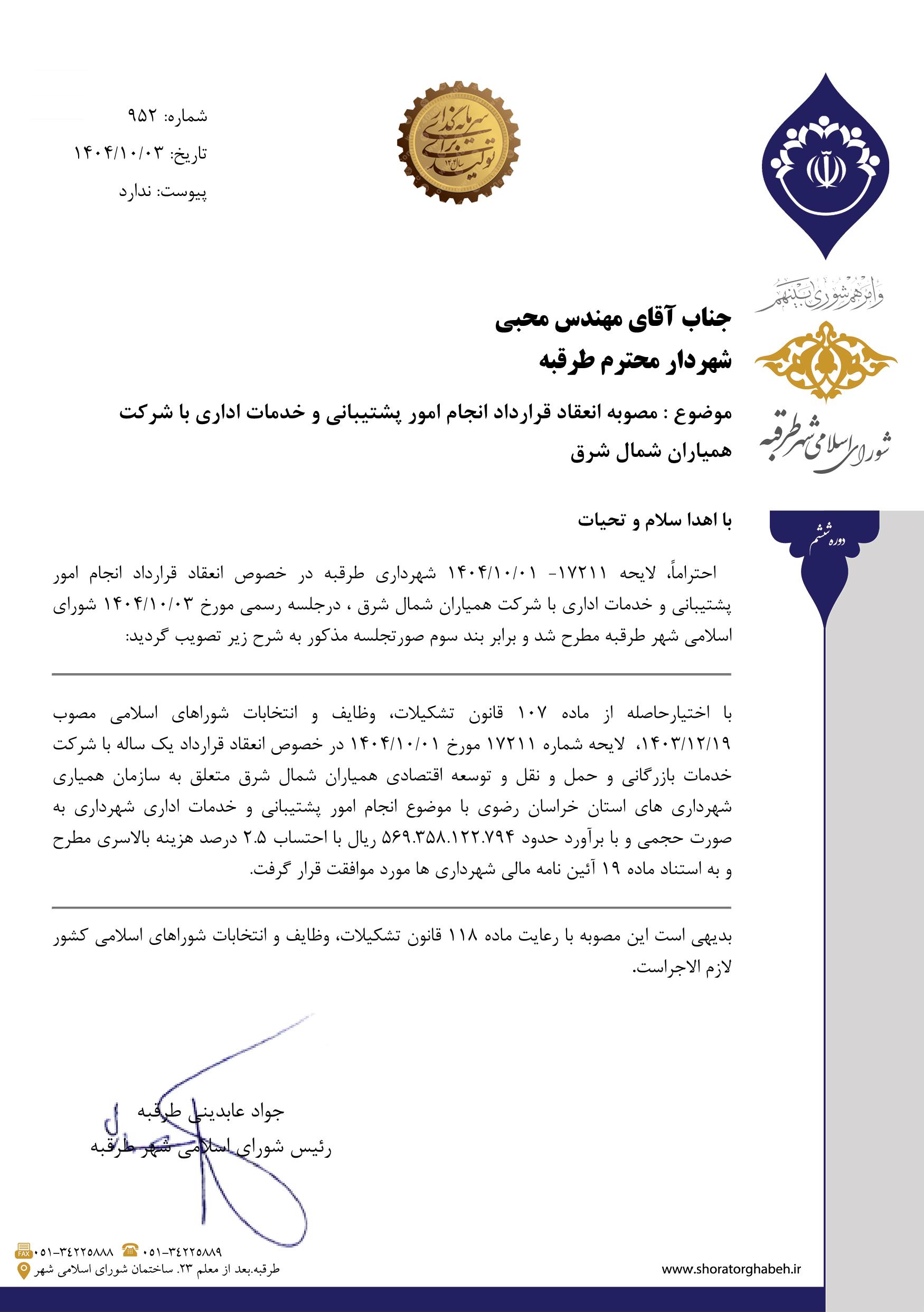 مصوبه انعقاد قرارداد انجام امور پشتیبانی و خدمات اداری با شرکت همیاران شمال شرق