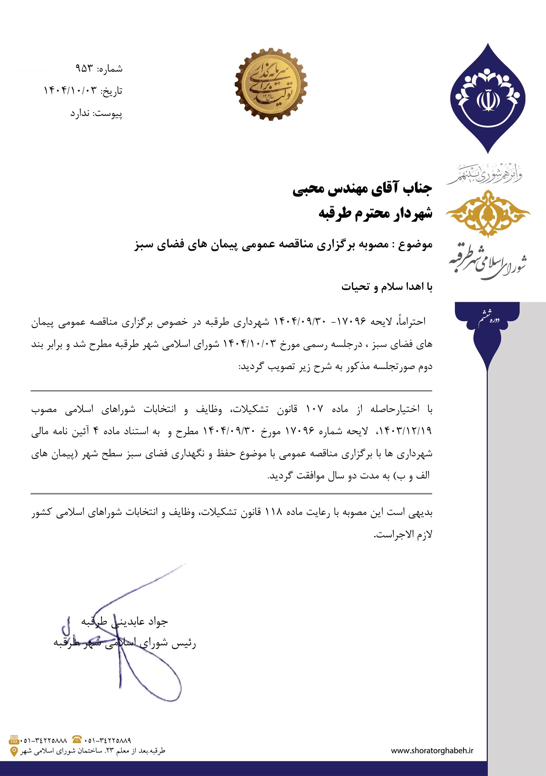 مصوبه برگزاری مناقصه عمومی پیمان های فضای سبز