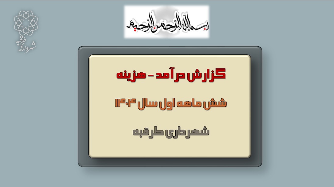 گزارش درآمد -هزینه شش ماهه اول سال ۱۴۰۴