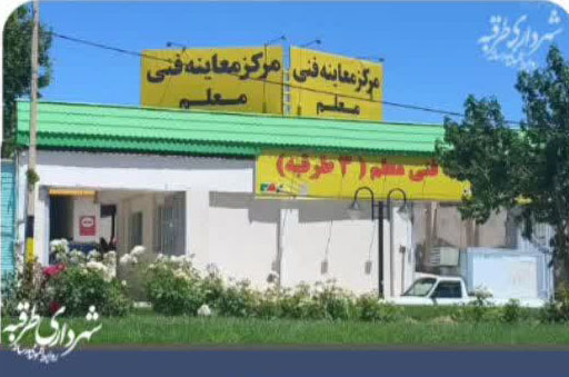 بهره برداری از مرکز شماره ۳ معاینه فنی خودرو های سبک