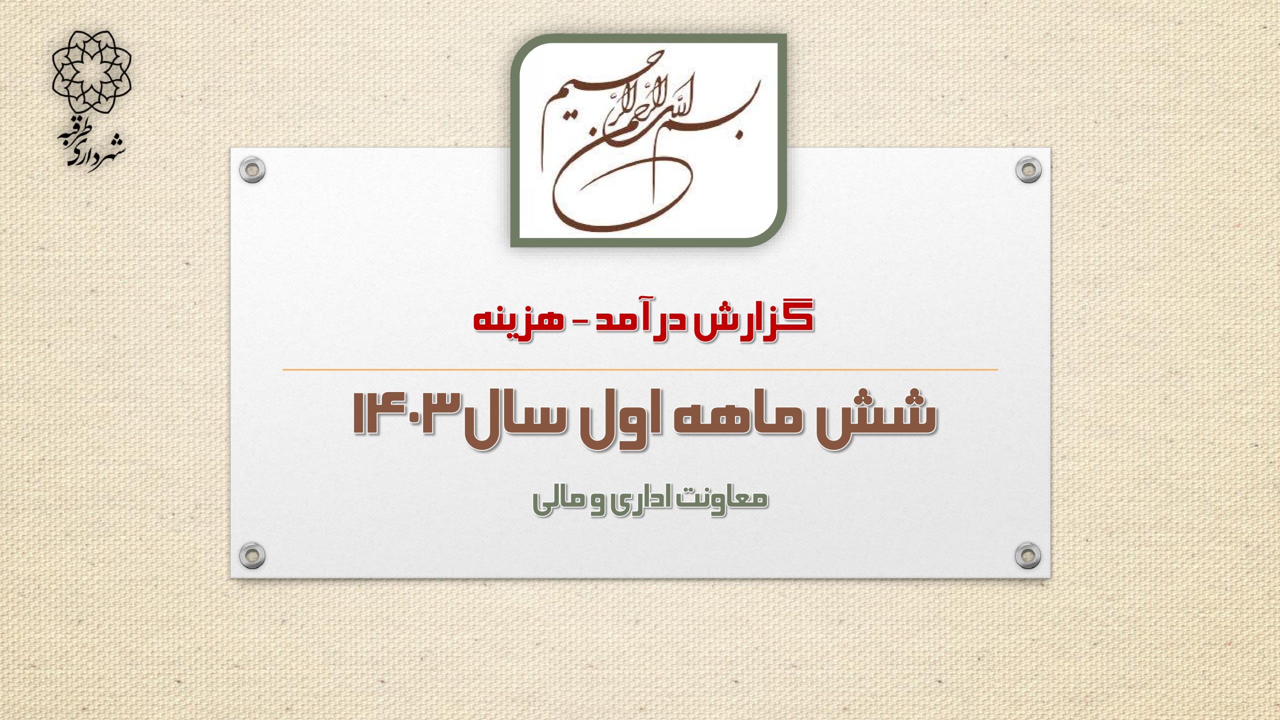 گزارش درآمد -هزینه شش ماهه اول سال ۱۴۰۳