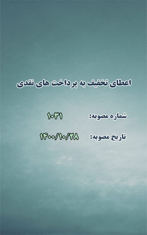 اعطای تخفیف به پرداخت های نقدی