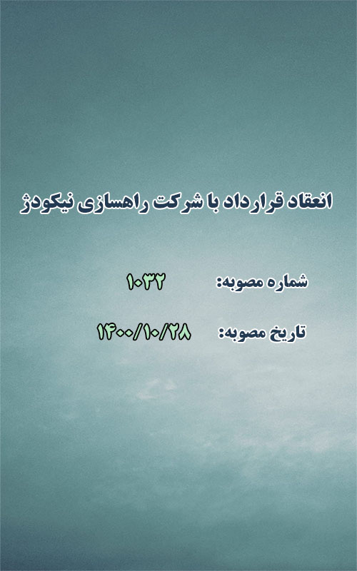 انعقاد قرارداد با شرکت ساختمانی و راهسازی نیکودژ