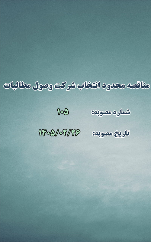 برگزاري مناقصه محدود جهت انتخاب شركت وصول مطالبات