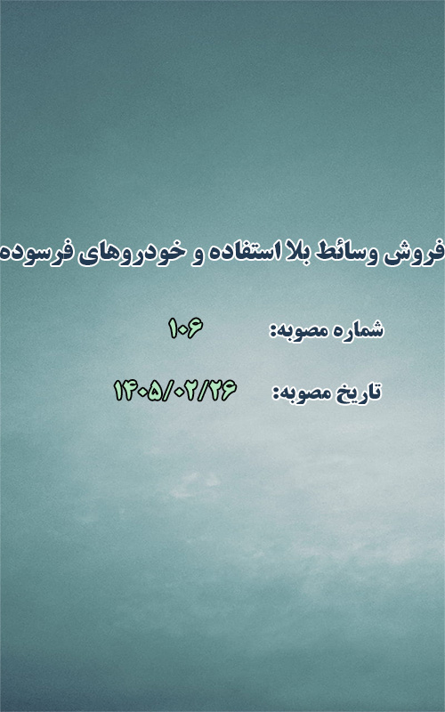 فروش وسائط بلا استفاده و خودروهای فرسوده و مازاد شهرداری