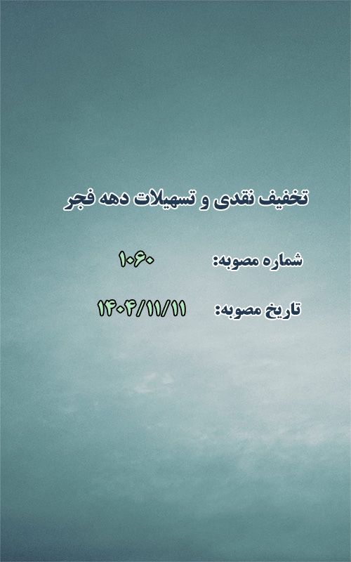 تخفیف نقدی و تسهیلات ايام الله دهه فجر و اعیاد شعبانیه