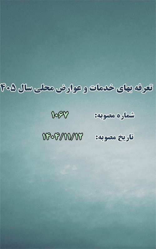 تعرفه بهای خدمات و عوارض محلی سال 1405