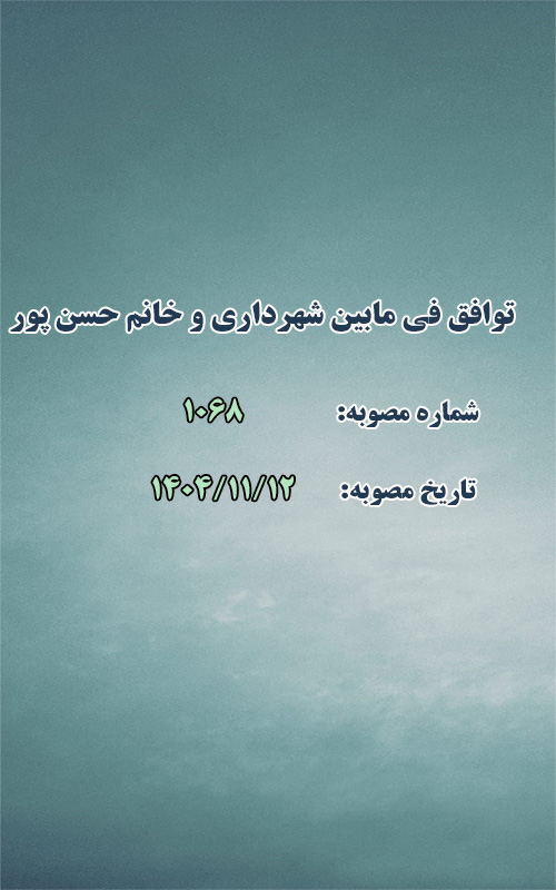 توافق نامه فی مابین شهرداری و خانم اکرم حسن پور علی آبا د