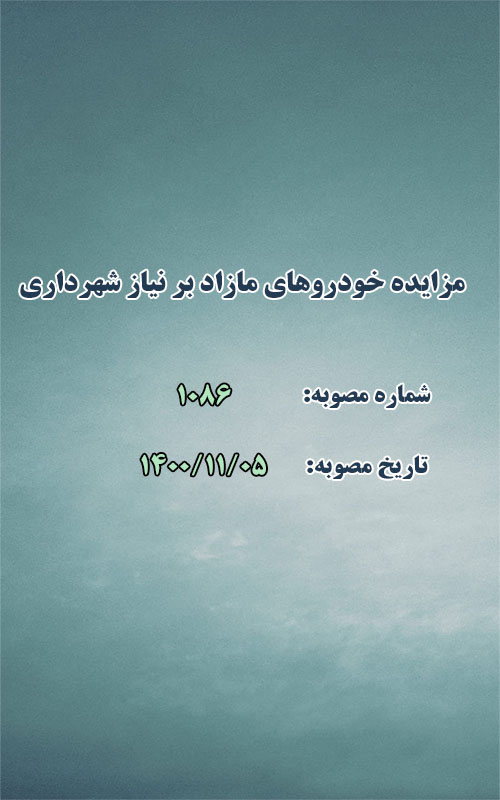 مزایده خودروهای مازاد بر نیاز شهرداری