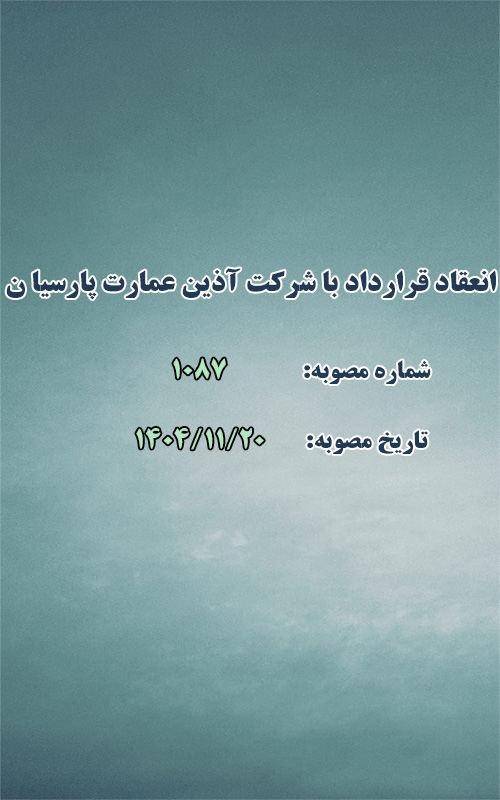 انعقاد قرارداد با شرکت آذین عمارت پارسیان