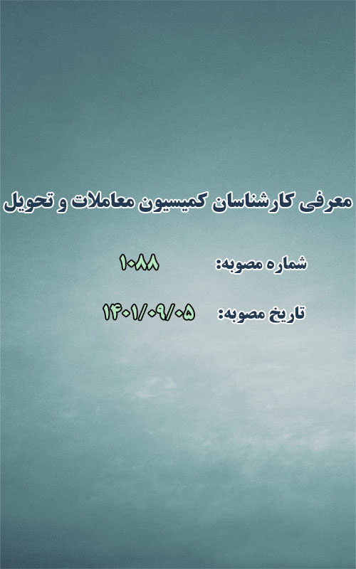معرفی کارشناسان مطلع در جلسات کمیسیون معاملات و تحویل