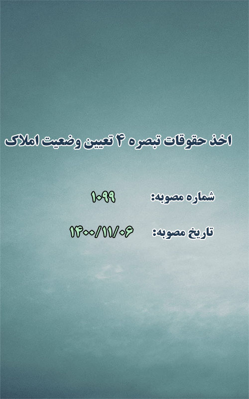 اخذ حقوقات موضوع تبصره ۴ قانون تعیین وضعیت املاک