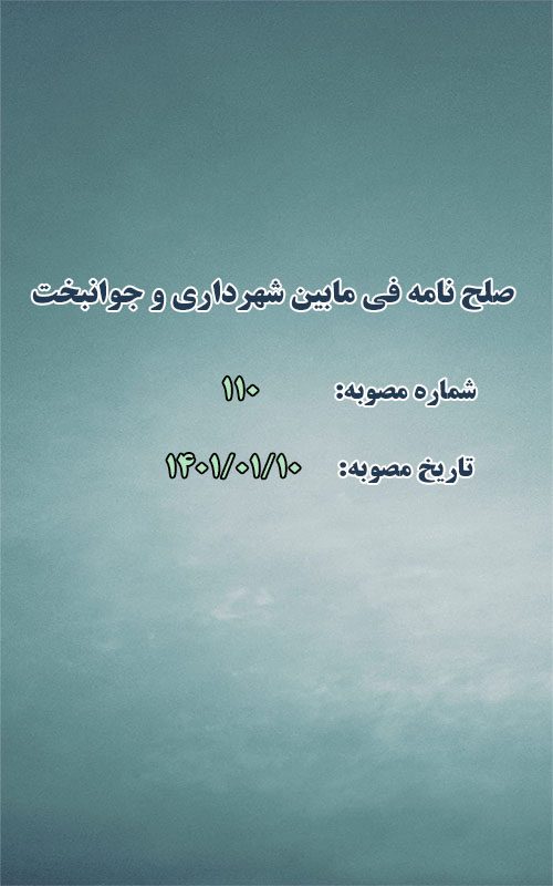 صلح نامه فی مابین شهرداری و آقایان جوانبخت
