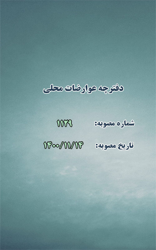 دفترچه عوارضات محلی