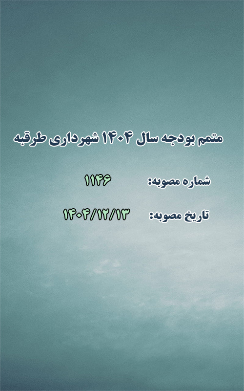 متمم بودجه سال 1404