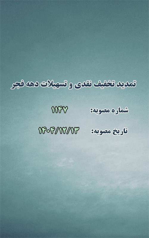تمديد تخفیف نقدی و تسهیلات دهه فجر و اعیاد شعبانیه