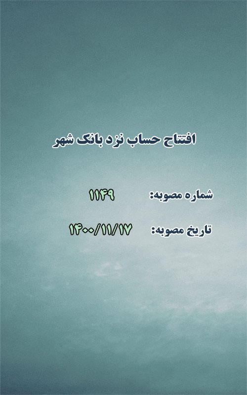افتتاح حساب نزد بانک شهر