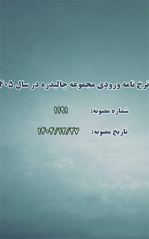 نرخ نامه ورودی مجموعه چالیدره در سال 1405