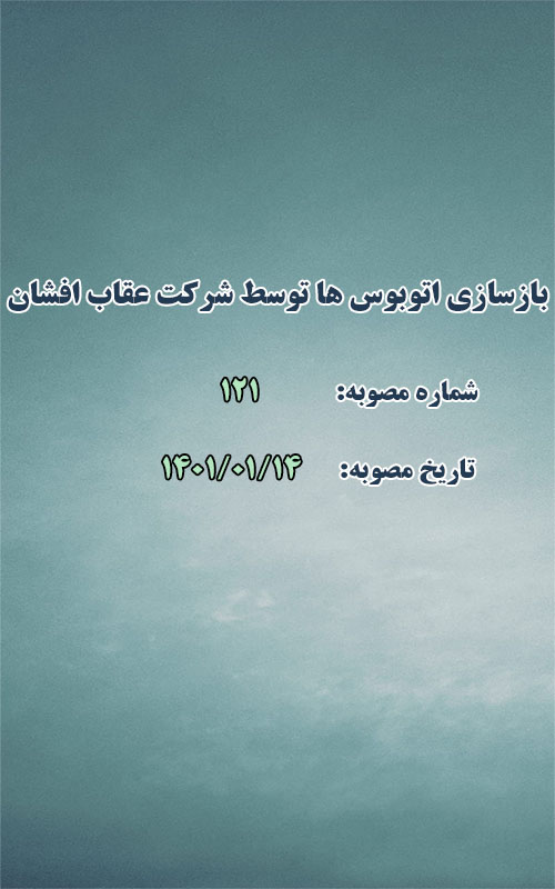 تعمیر و بازسازی اتوبوس ها توسط شرکت عقاب افشان