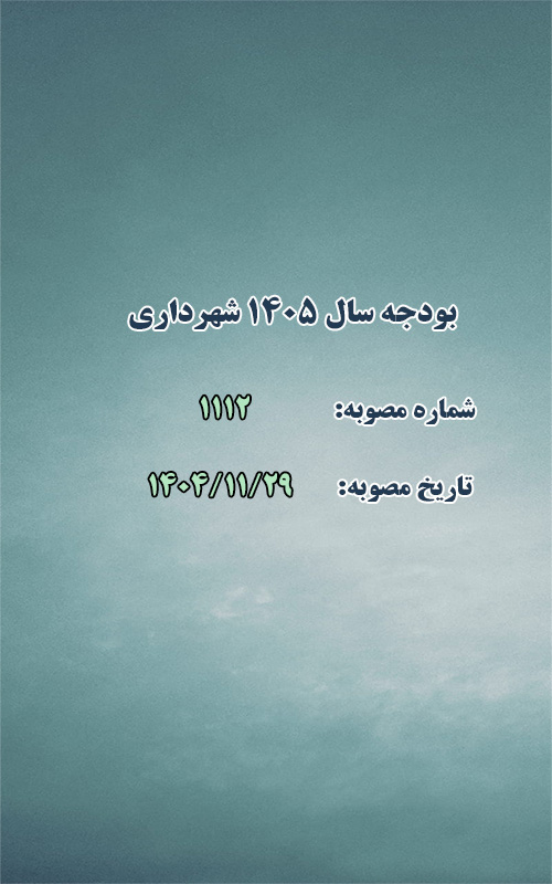 بودجه سال ۱۴۰۵ شهرداری