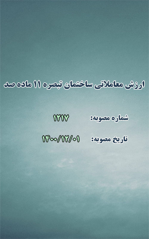 ارزش معاملاتی ساختمان تبصره ۱۱ ماده صد قانون شهرداریها