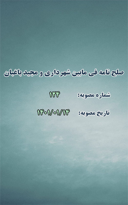 صلح نامه فی مابین شهرداری و آقای مجید باغبان