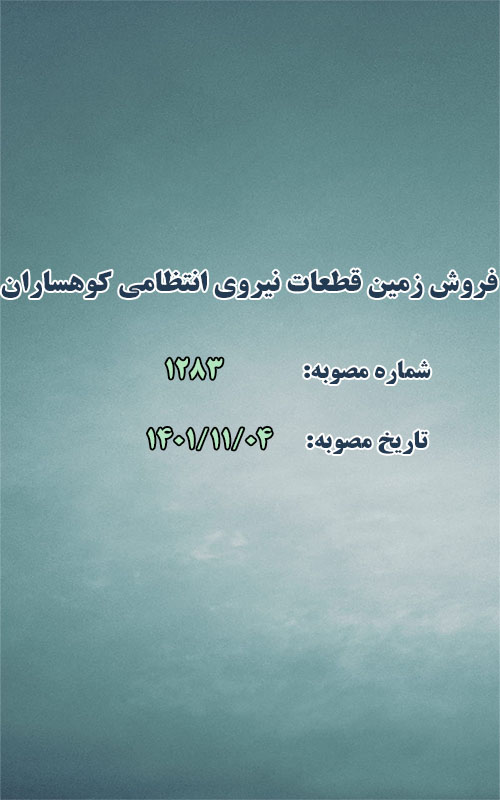 فروش زمین قطعات نیروی انتظامی بلوار کوهساران