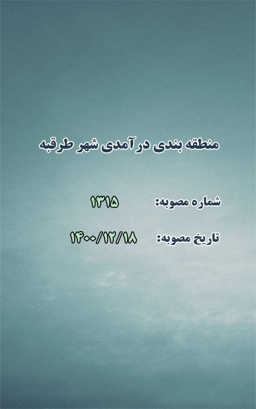 منطقه بندی درآمدی شهر طرقبه