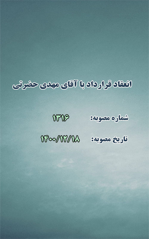 انعقاد قرارداد با آقای مهدی حضرتی
