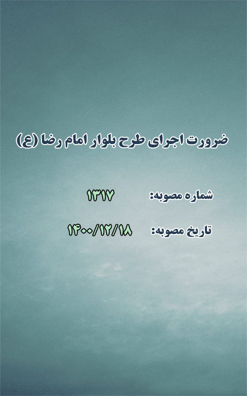 ضرورت اجرای طرح بلوار امام رضا(ع)