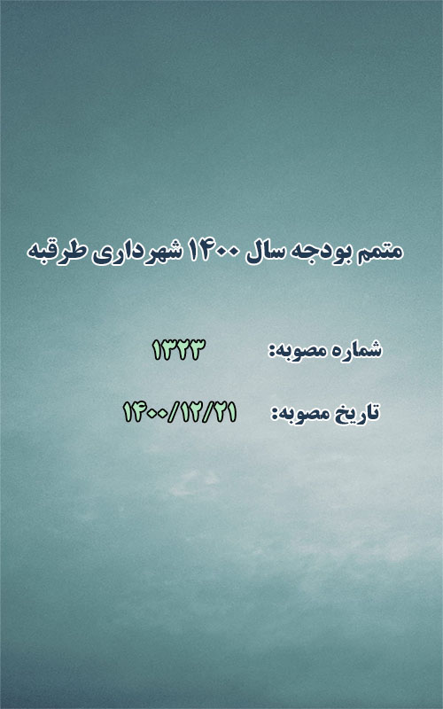 متمم بودجه سال ۱۴۰۰ شهرداری طرقبه