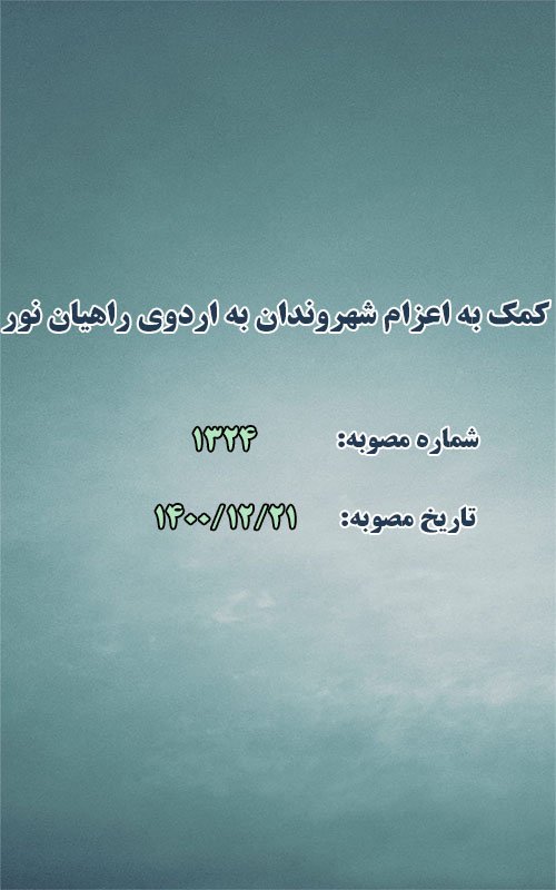 کمک به اعزام شهروندان به اردوی راهیان نور