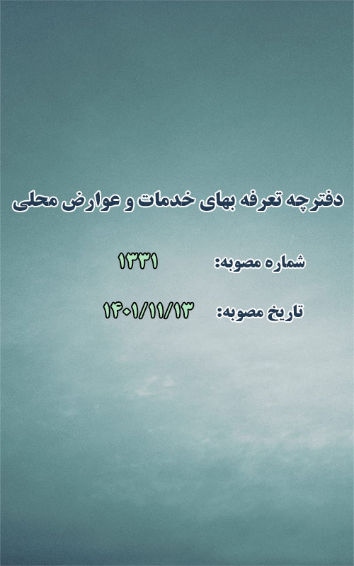 دفترچه تعرفه بهای خدمات و عوارض محلی سال ۱۴۰۴