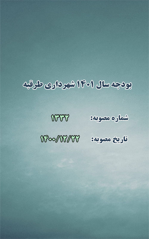 بودجه سال ۱۴۰۱ شهرداری طرقبه