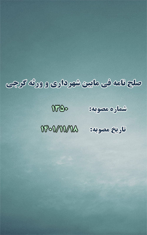 صلح نامه فی مابین شهرداری و ورثه مرحوم گرجی