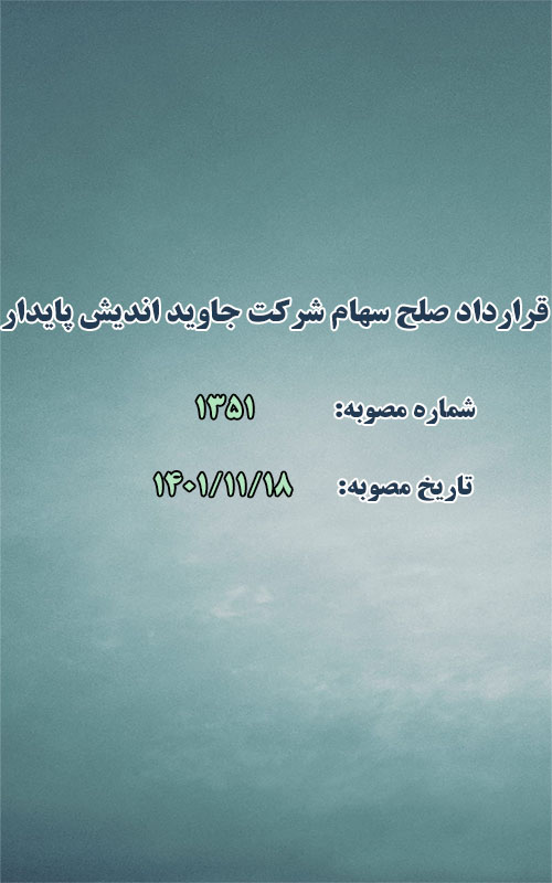 قرارداد صلح سهام بین شهرداری و شرکت جاوید اندیش پایدار