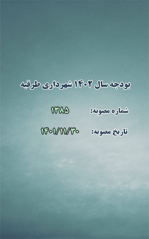 بودجه سال ۱۴۰۲ شهرداری طرقبه