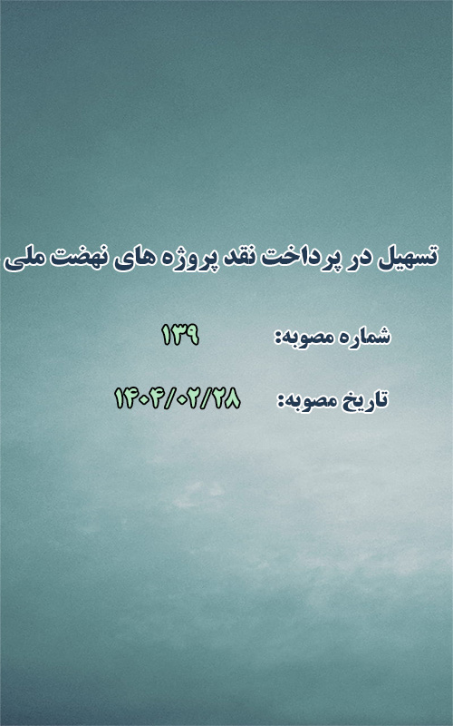 تسهیل در پرداخت نقد و بدهی پروژه های نهضت ملی مسکن