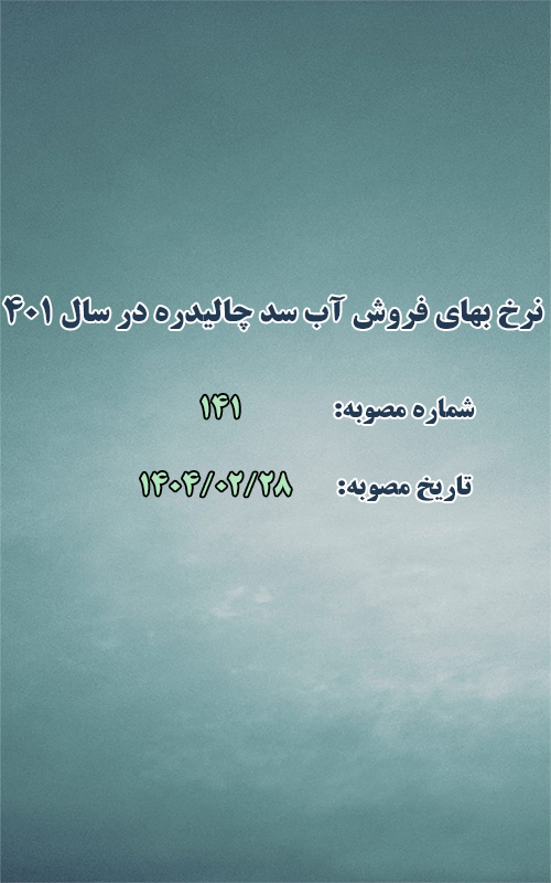 نرخ بهای فروش آب سد چالیدره در سال ۱۴۰۱