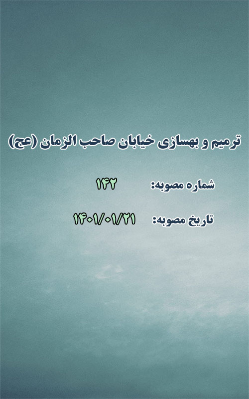 ترمیم و بهسازی خیابان صاحب الزمان (عج)