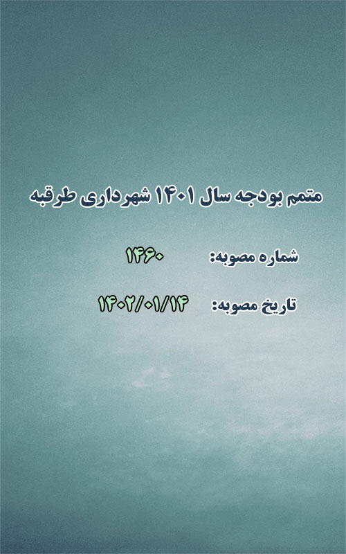 متمم بودجه سال ۱۴۰۱ شهرداری طرقبه