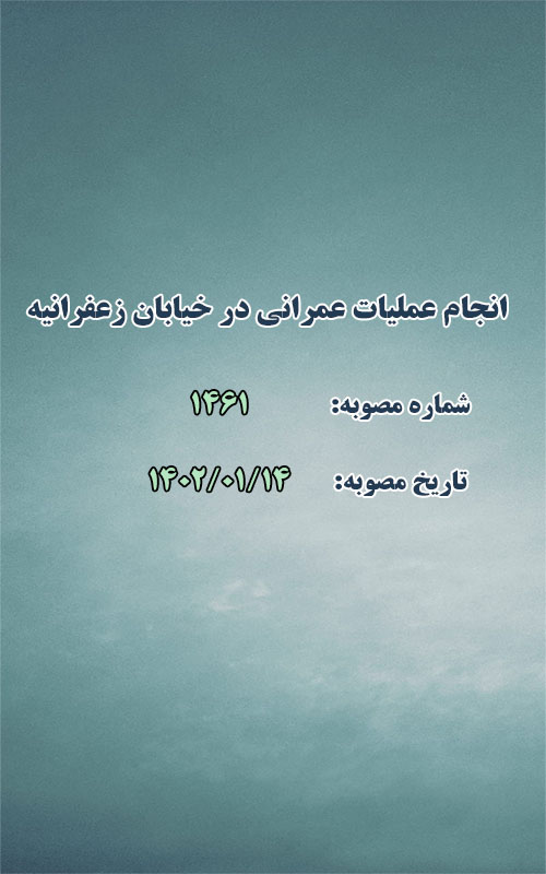 انجام عملیات عمرانی در خیابان زعفرانیه