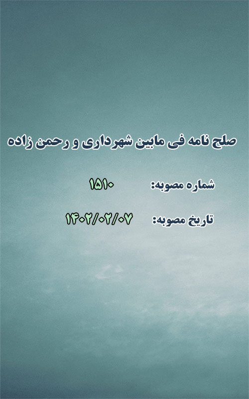 صلح نامه فی مابین شهرداری طرقبه و فرهاد رحمن زاده