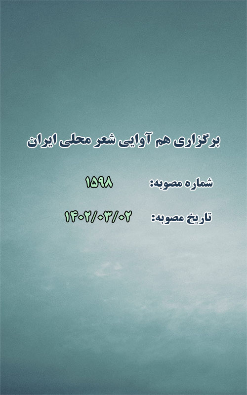 برگزاری هم آوایی شعر محلی ایران