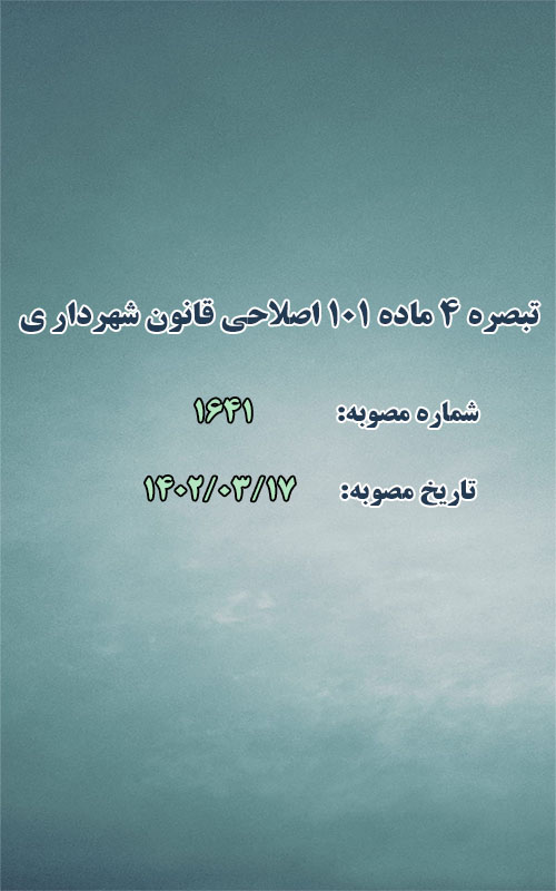 اجرای تبصره 4 ماده 101 اصلاحی قانون شهردار ی