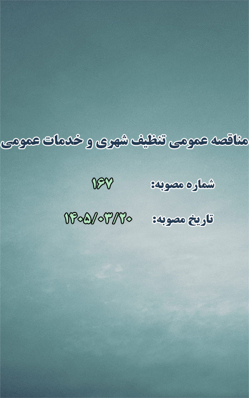 برگزاري مناقصه عمومي اجراي امور تنظيف شهري و خدمات عمومي شهر طرقبه