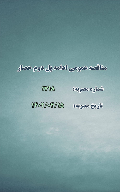 مناقصه عمومی ادامه پل دوم حصار
